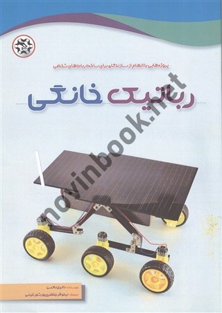 رباتیک خانگی دانیل ناکس ترجمه نیلوفر جعفری پورشورغینی انتشارات نصیر بصیر